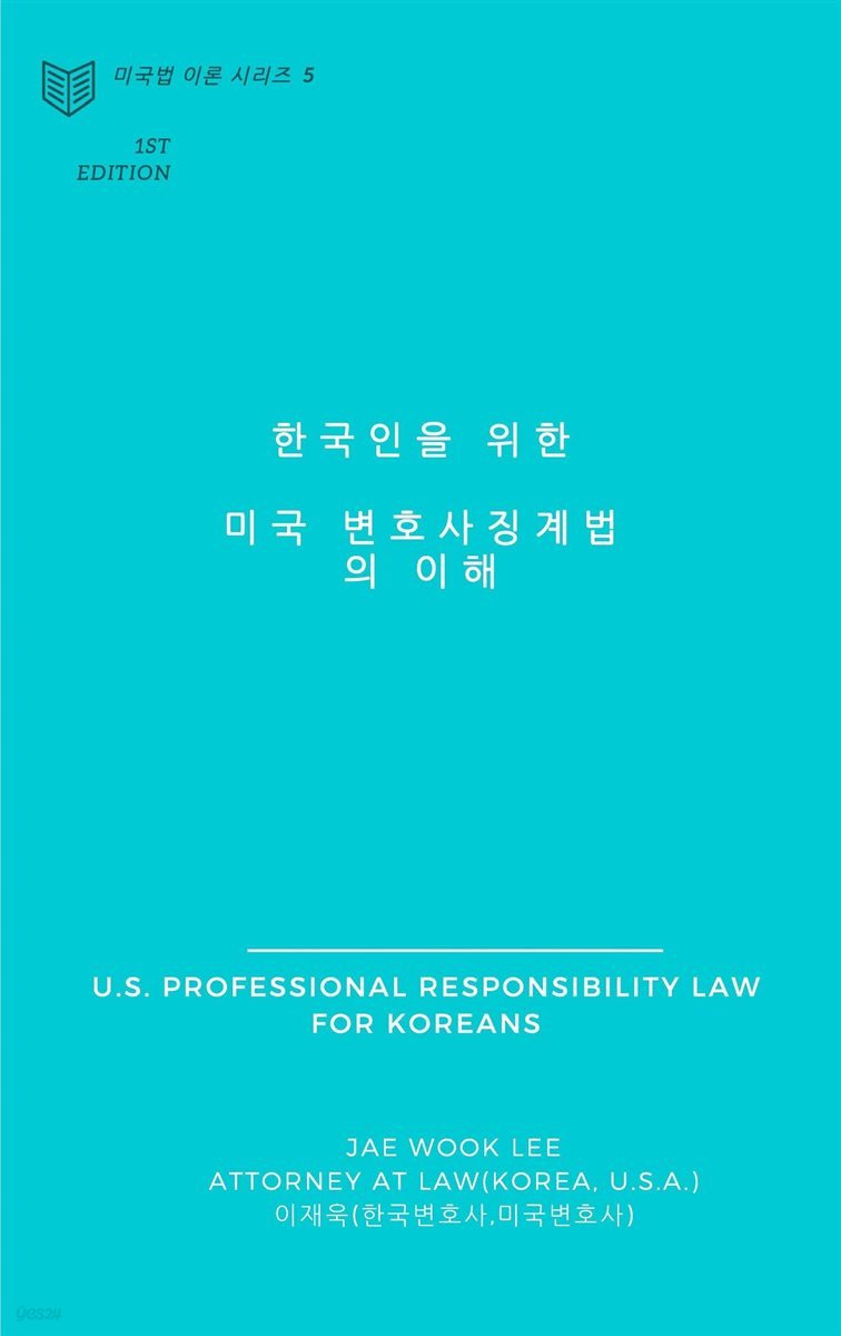 한국인을 위한 미국 변호사징계법의 이해