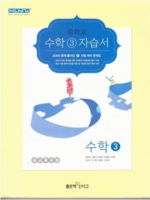중학교 수학3 자습서/황선욱/좋은책 신사고/2014