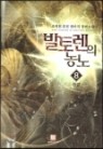 발토렌의 농노 1-8 완결