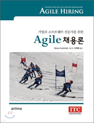 애자일 AGILE 채용론