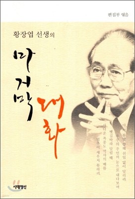 황장엽 선생의 마지막 대화