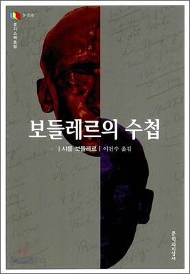 보들레르의 수첩