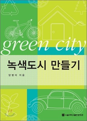 녹색도시 만들기