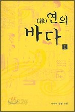 연의 바다 1 2 3