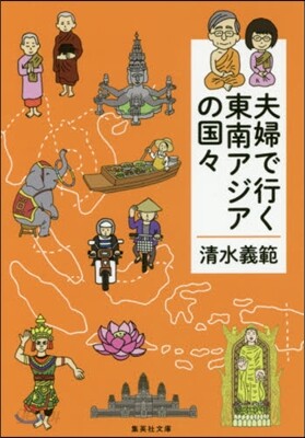 夫婦で行く東南アジアの國國
