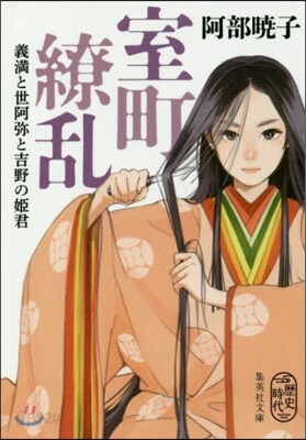 室町繞亂 義滿と世阿彌と吉野の姬君