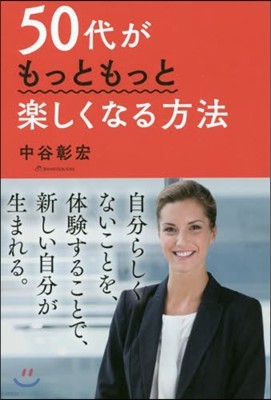 50代がもっともっと樂しくなる方法