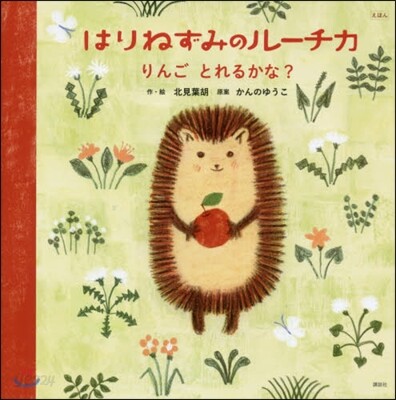 えほん はりねずみのル-チカ りんご とれるかな?