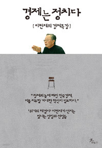 경제는 정치다 - 이헌재의 경제특강 (경제)