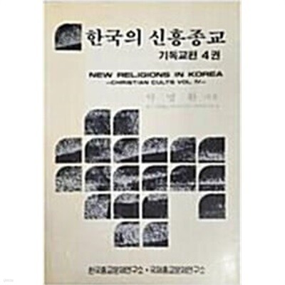 한국의 신흥종교 기독교편 4권(탁명환저) - 변색 외 양호