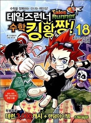 테일즈런너 수학킹왕짱! 18