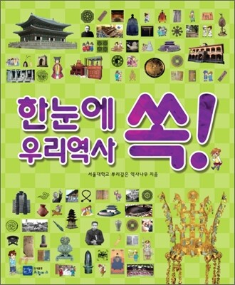 한눈에 쏙! 우리역사