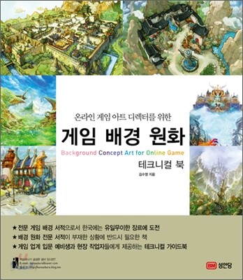 게임 배경 원화 테크니컬 북