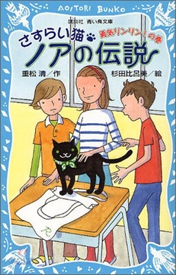 さすらい猫ノアの傳說 勇氣リンリン!の卷