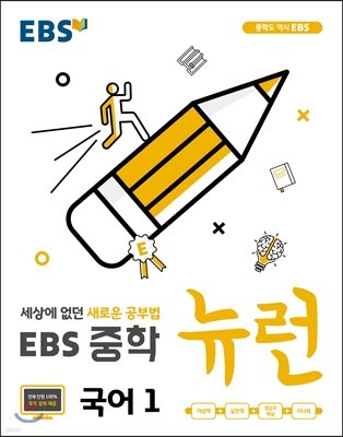 EBS 중학 뉴런 국어 1 (2024년용)