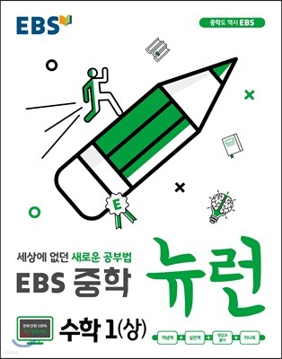 EBS 중학 뉴런 수학 1 (상) (2023년용)