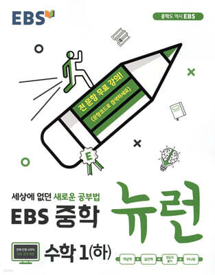 EBS 중학 뉴런 수학 1 (하) (2024년용)