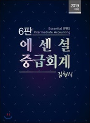 2019 에센셜 중급회계