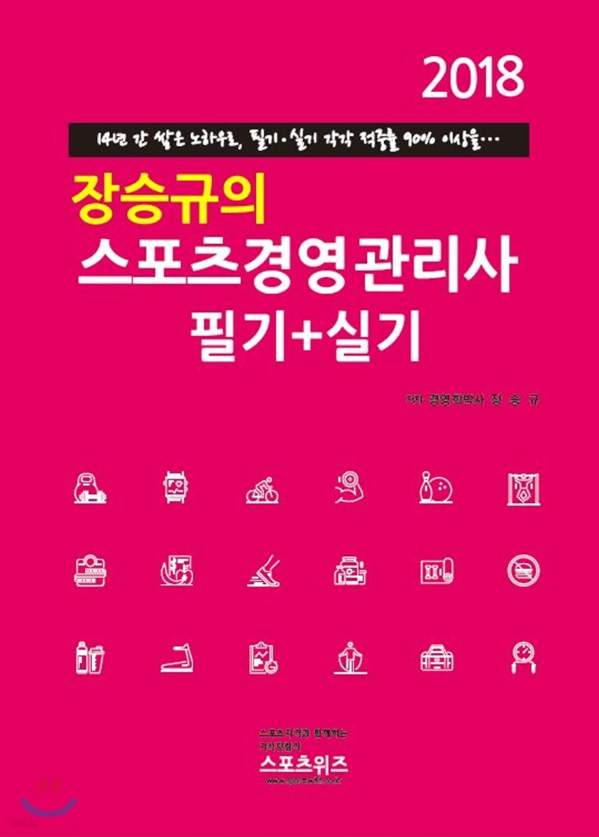 2018 장승규의 스포츠경영관리사 필기+실기