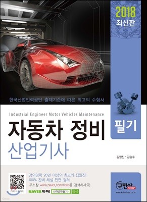 2018 자동차정비 산업기사 필기