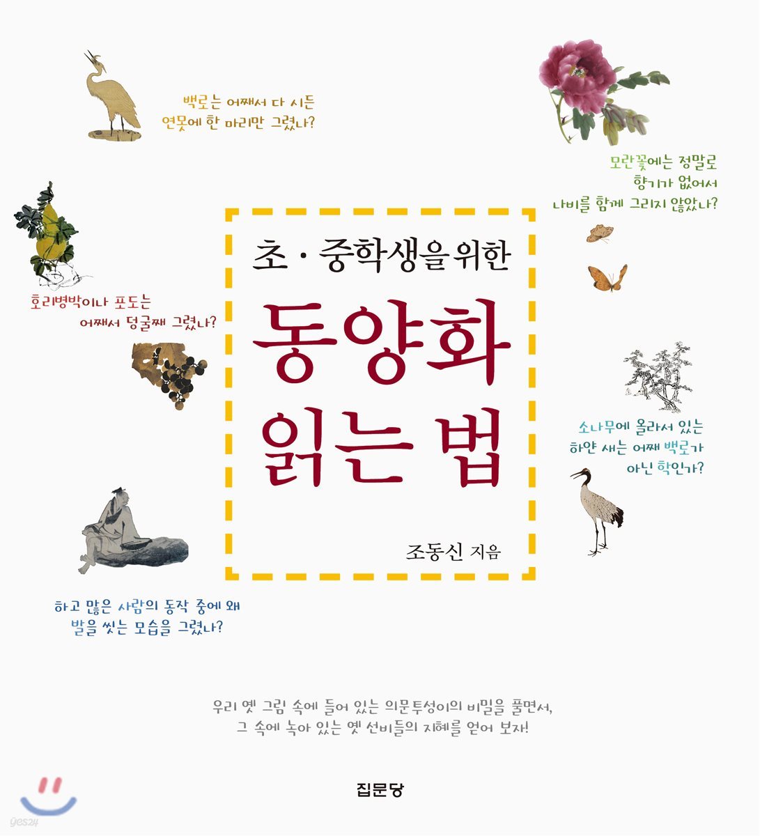 초·중학생을 위한 동양화 읽는 법