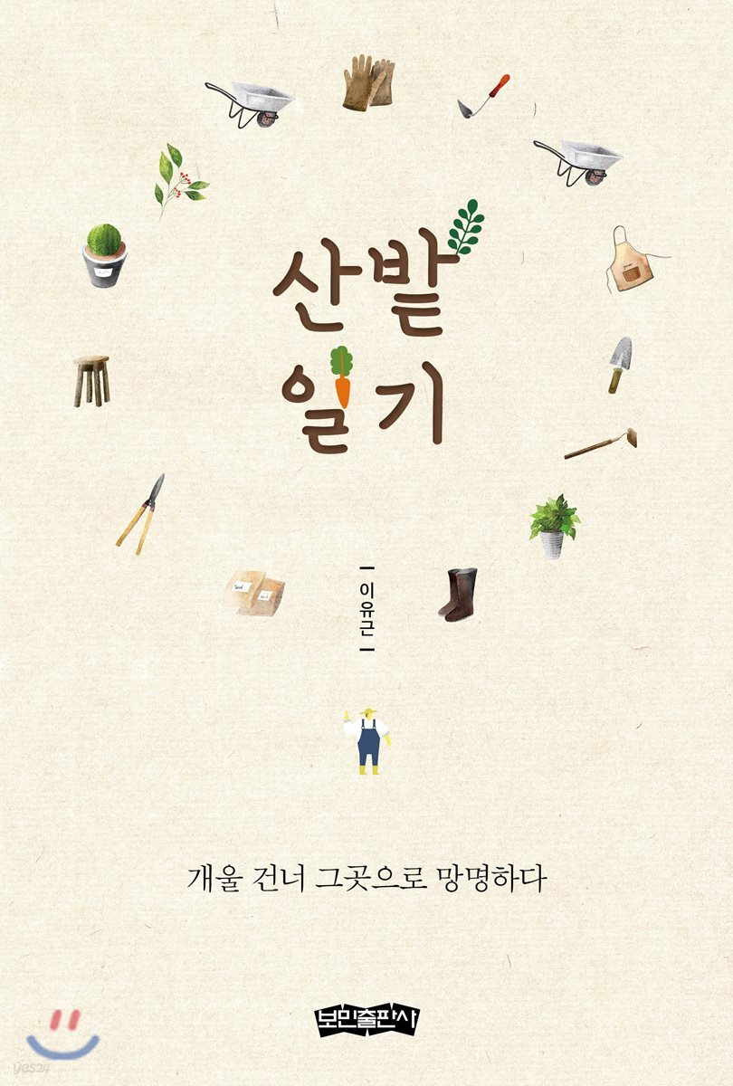 산밭일기