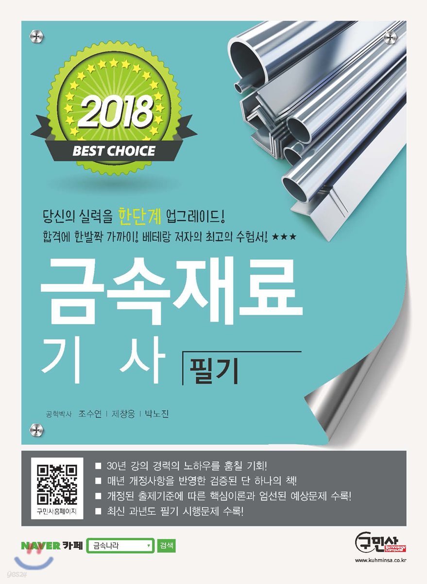 2018 금속재료기사 필기