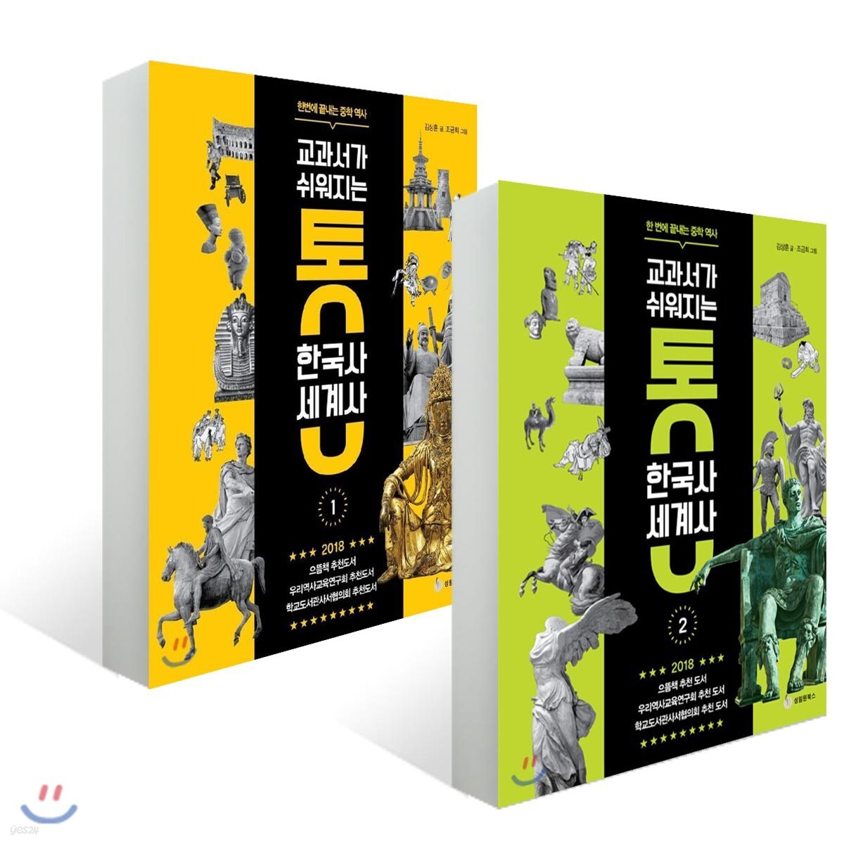 교과서가 쉬워지는 통 한국사 세계사 1,2권 세트