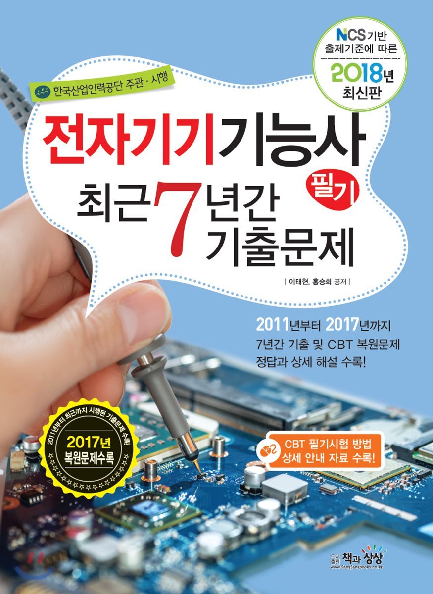 2018 전자기기기능사 필기 최근7년간 기출문제