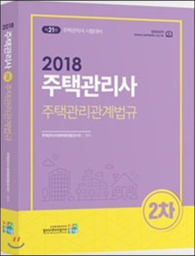 2018 주택관리사 2차 주택관리관계법규