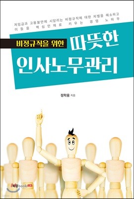 비정규직을 위한 따뜻한 인사노무관리