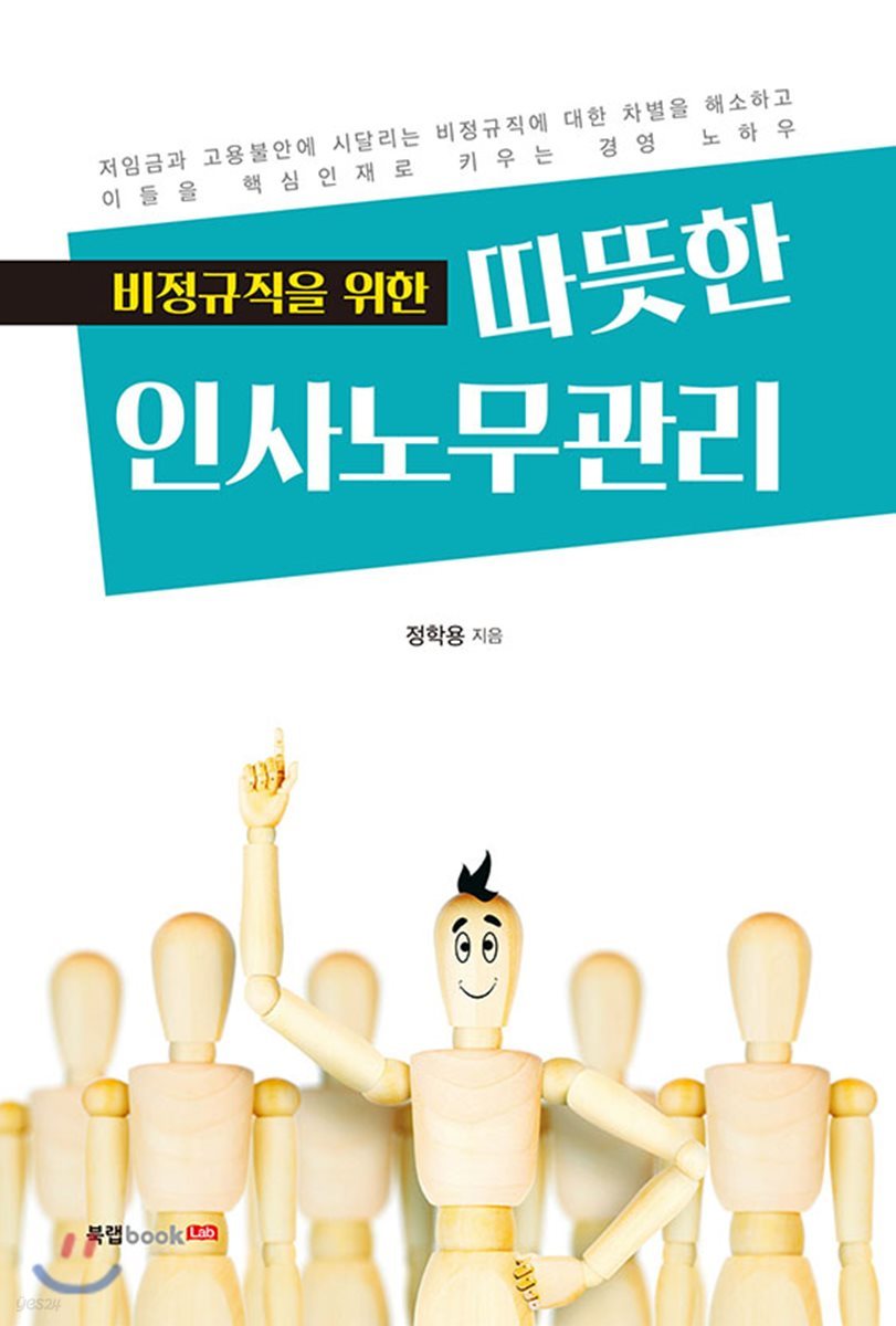 비정규직을 위한 따뜻한 인사노무관리
