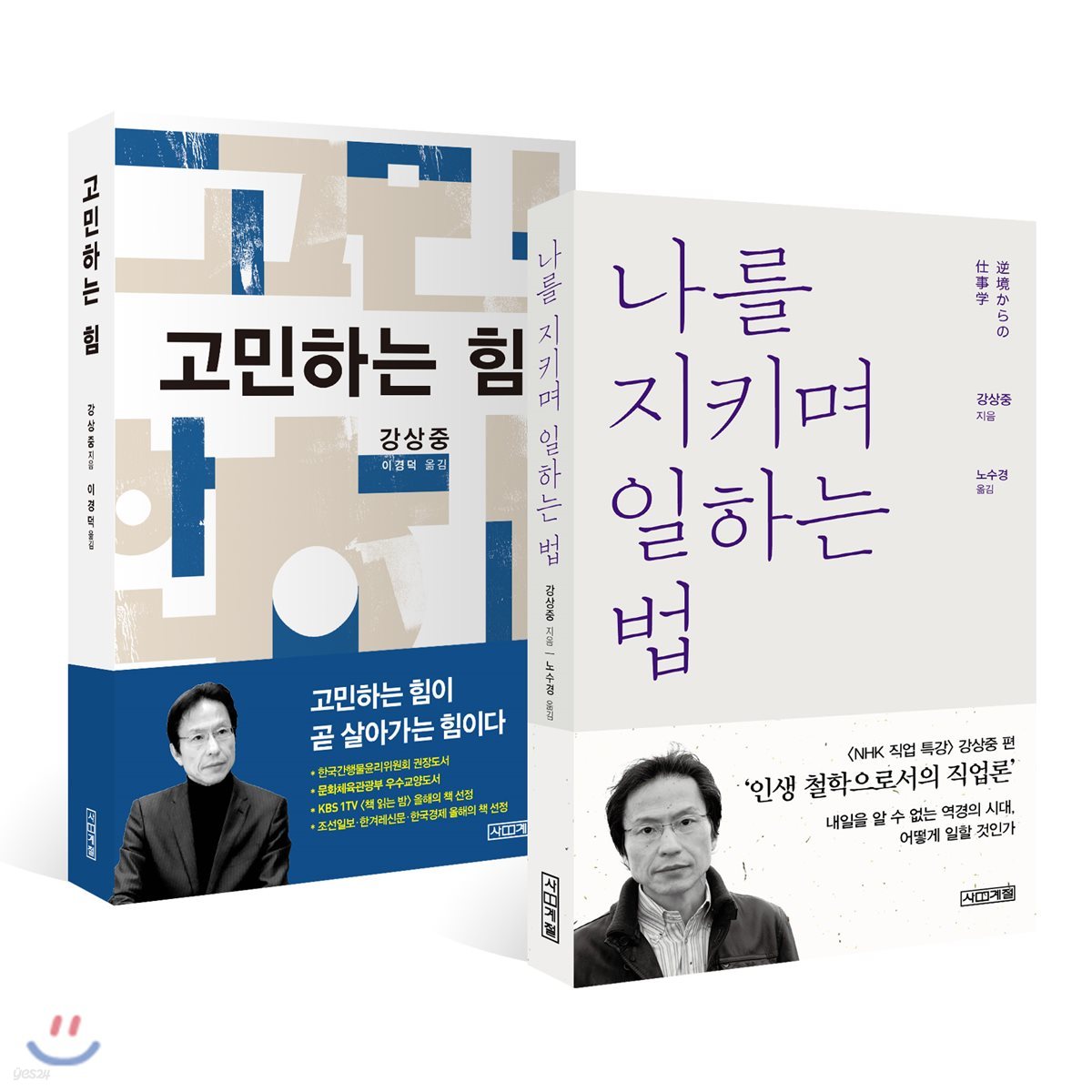 나를 지키며 일하는 법+고민하는 힘 세트