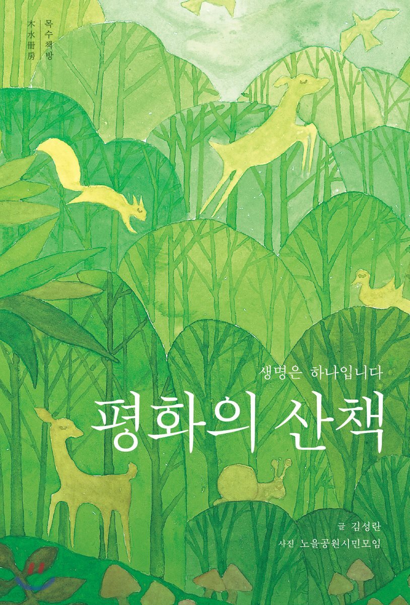 평화의 산책
