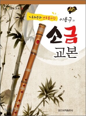 소금교본
