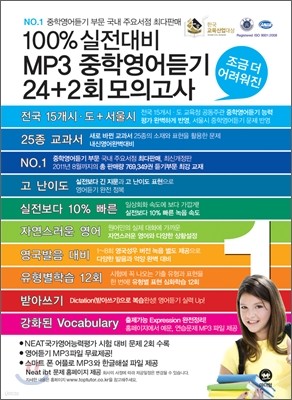 100% 실전대비 MP3 중학영어듣기 24+2회 모의고사 1학년 (2012년)