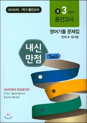 내신만점 Tools 3 1학기 중간고사 영어기출 천재 정사열 (2018년)