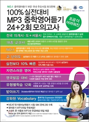 100% 실전대비 MP3 중학영어듣기 24+2회 모의고사 2학년 (2012년)