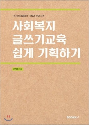 사회복지 글쓰기교육 쉽게 기획하기