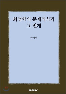 화엄학의 문제의식과 그 전개