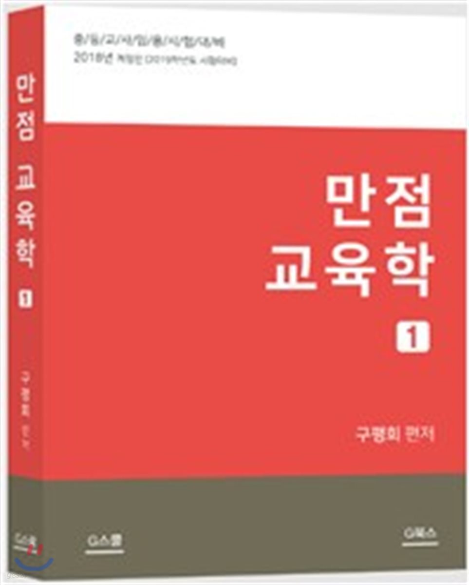 만점 교육학 1
