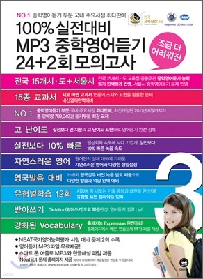 100% 실전대비 MP3 중학영어듣기 24+2회 모의고사 3학년 (2012년)