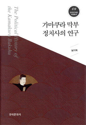 가마쿠라 막부 정치사의 연구