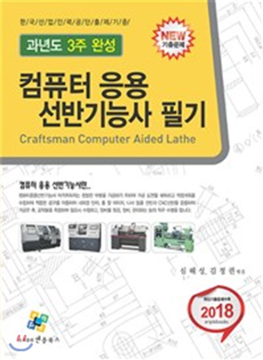 2018 컴퓨터응용 선반기능사 필기 과년도 3주완성