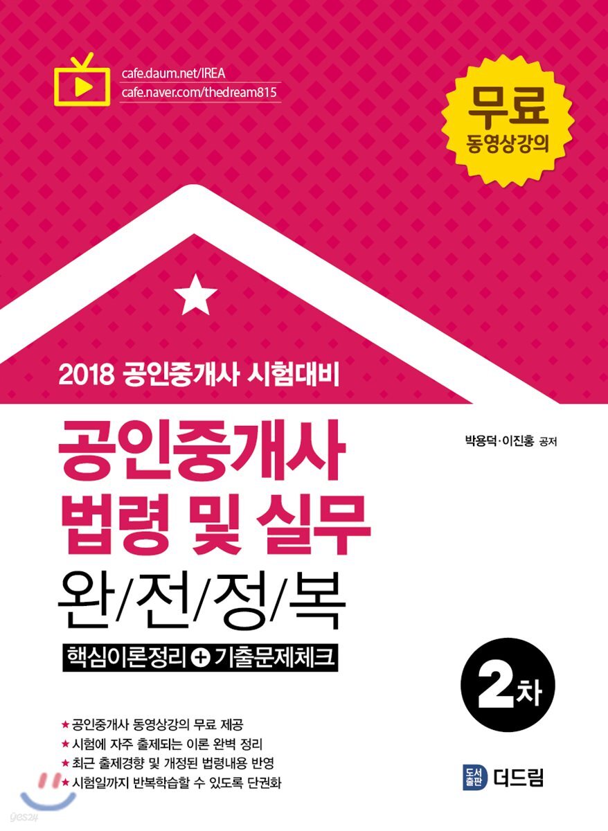 2018 공인중개사 2차 공인중개사법령및실무 완전정복