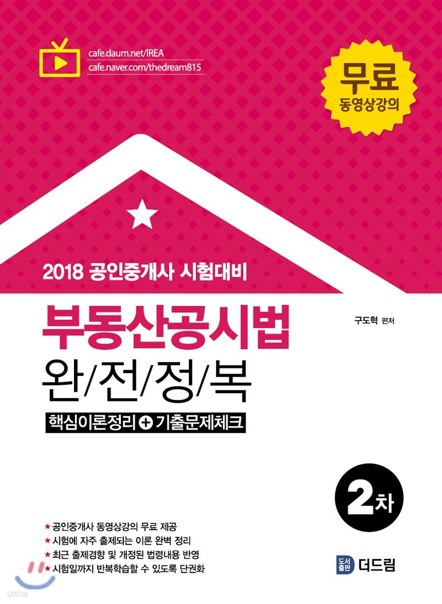 2018 공인중개사 2차 부동산공시법 완전정복