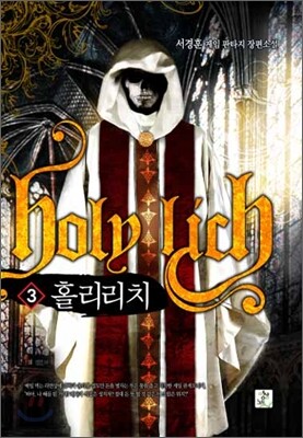 홀리리치 3