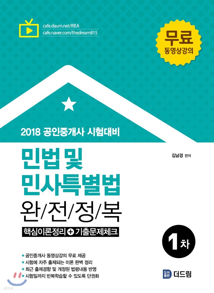 2018 공인중개사 1차 민법 및 민사특별법 완전정복