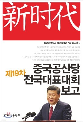 중국 공산당 제19차 전국 대표 대회 보고