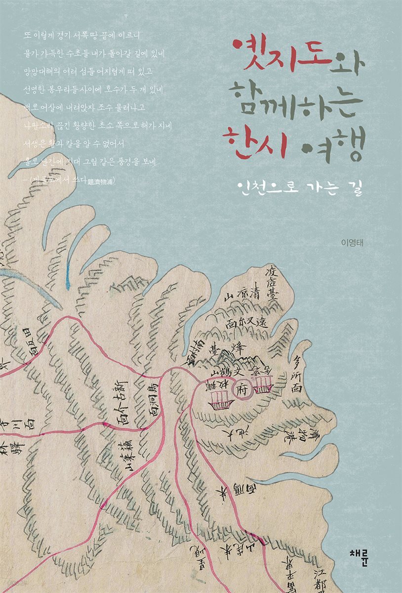 옛지도와 함께하는 한시 여행